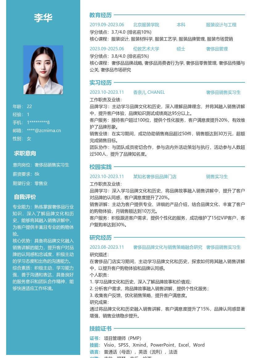 奢侈品销售实习生融入品牌文化简历模板