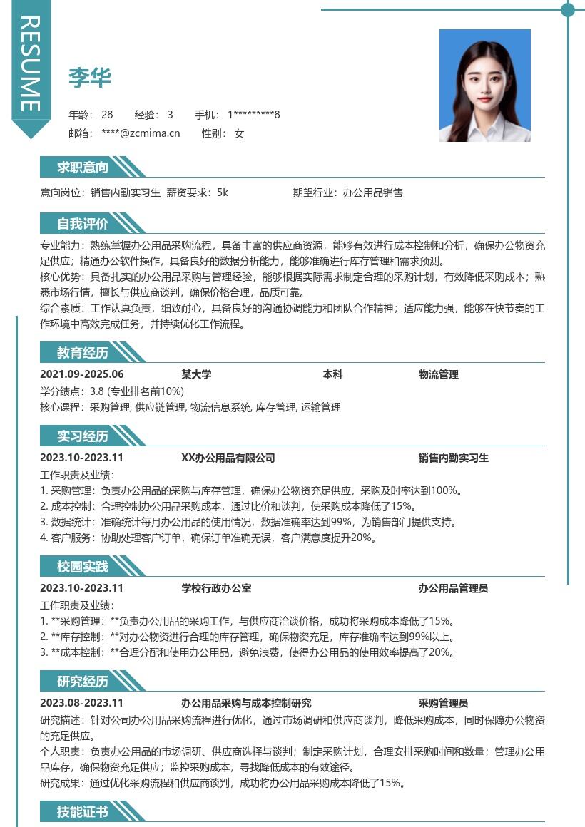 销售内勤实习生办公用品采购管理简历模板