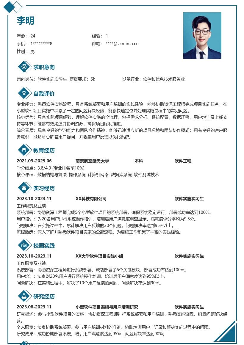 软件实施实习生积累经验简历模板