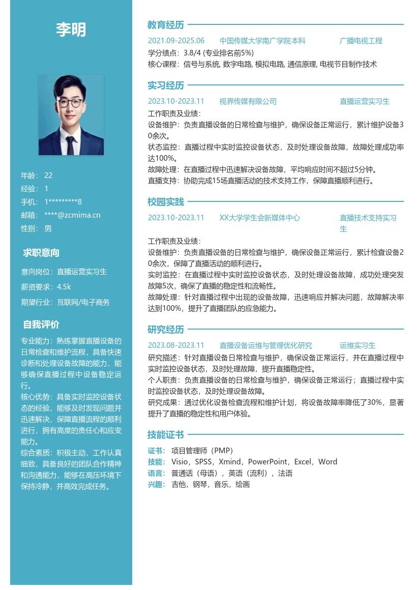 直播运营实习生负责设备维护简历模板