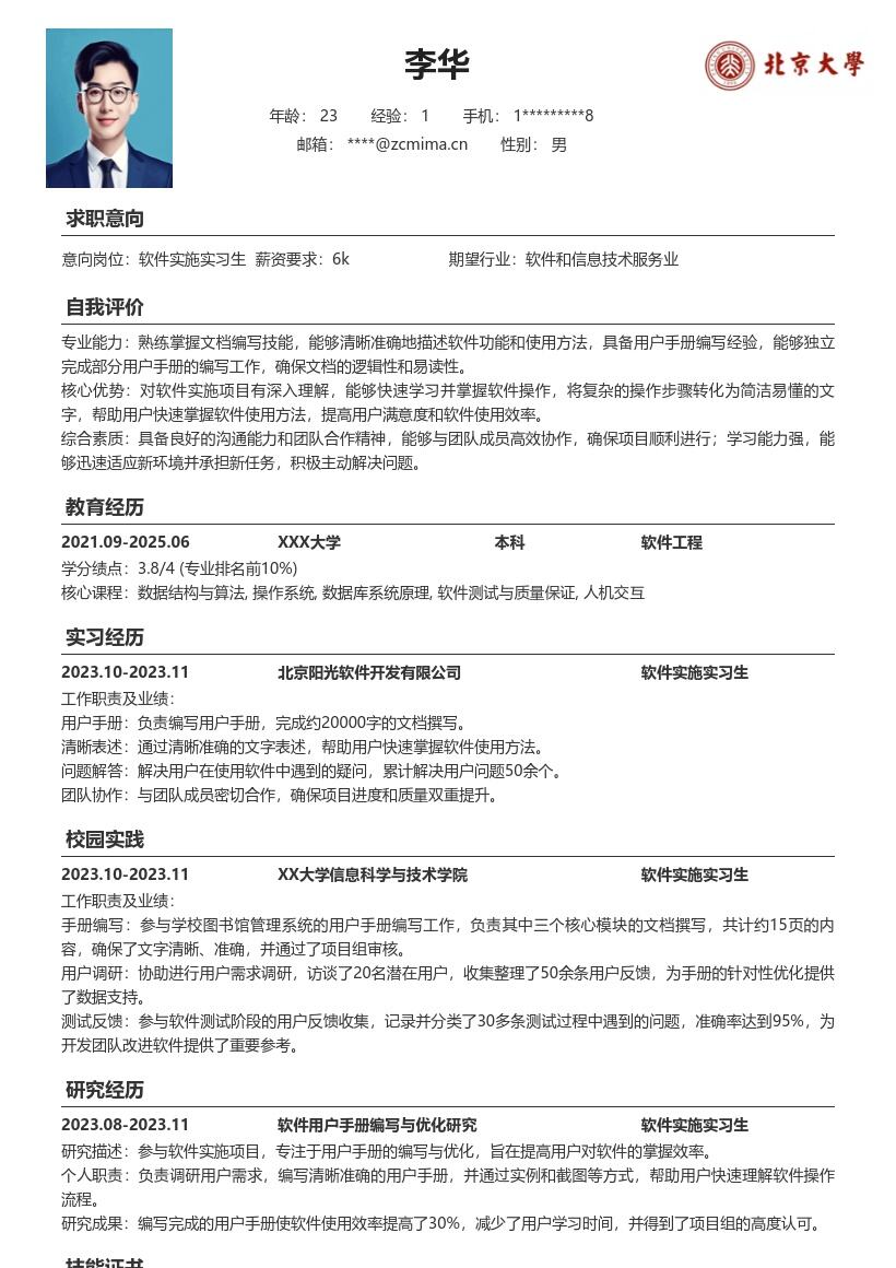 软件实施实习生承担用户手册编写简历模板