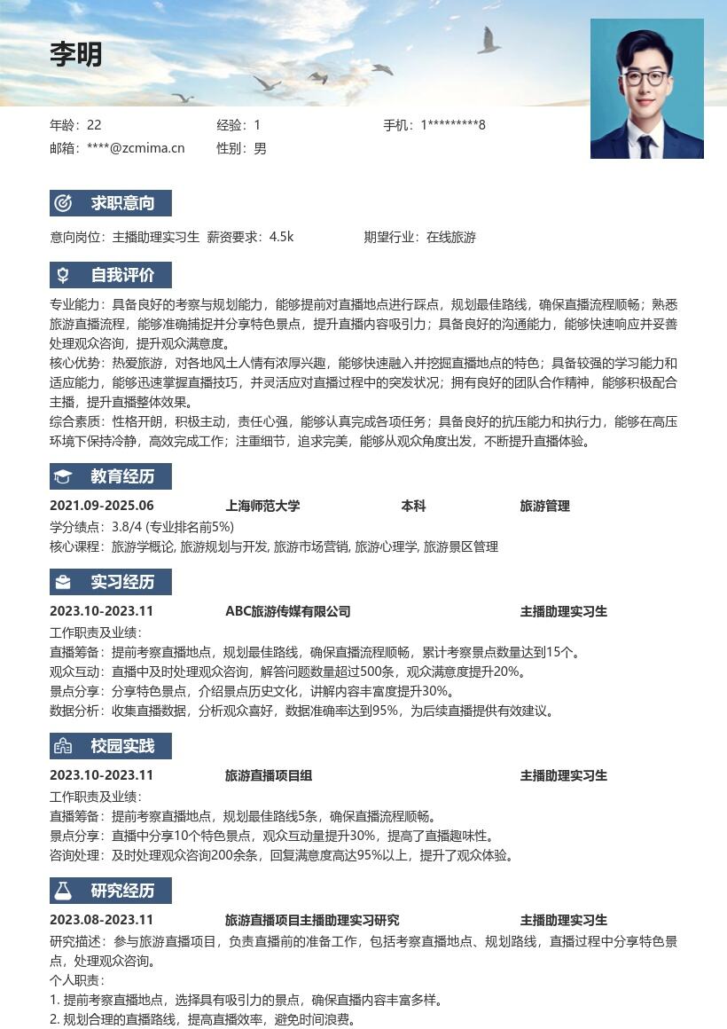 旅游直播主播助理实习生简历模板 含工作亮点 