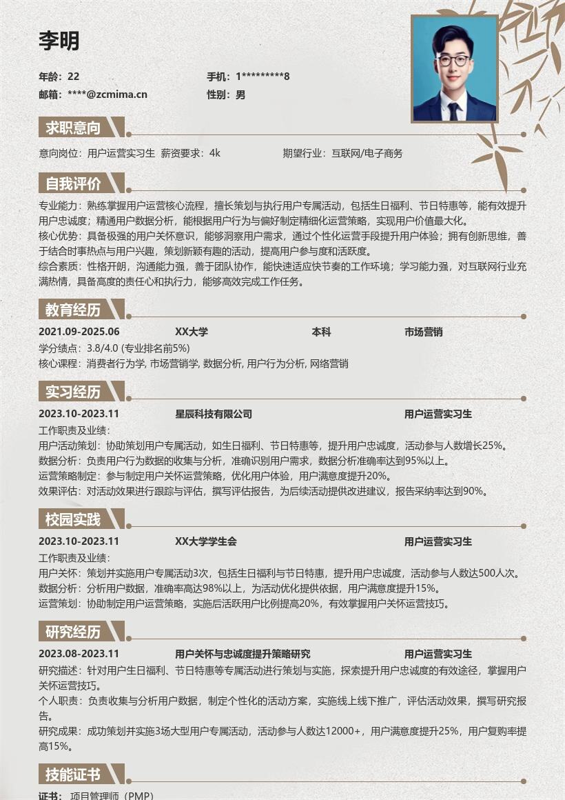 用户运营实习生掌握关怀技巧简历模板