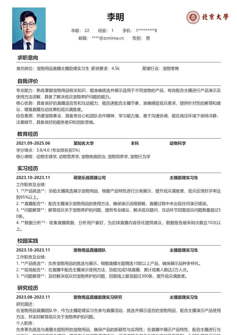 宠物用品直播主播助理实习生简历模板