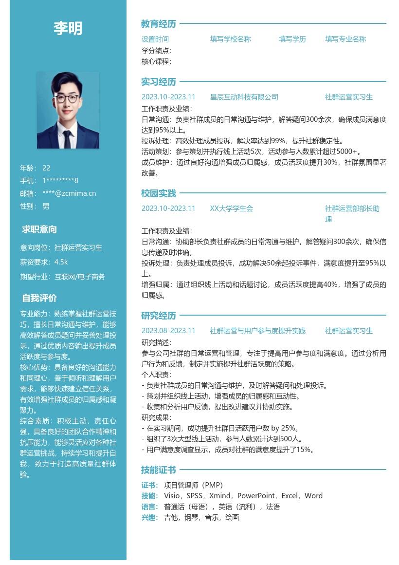 社群运营实习生日常沟通维护简历模板