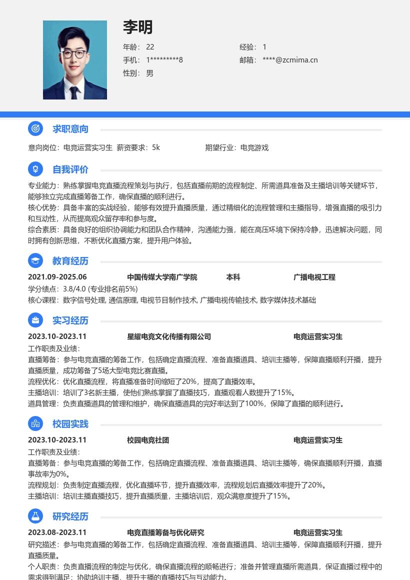 电竞运营实习生筹备直播相关简历模板
