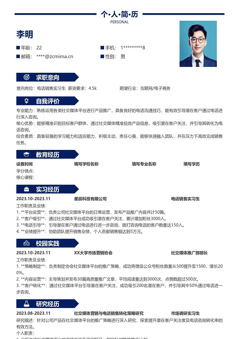 电话销售实习生运用社媒推广简历模板