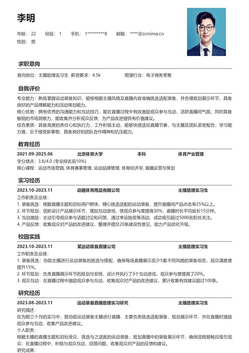 运动装备主播助理实习生简历模板来啦