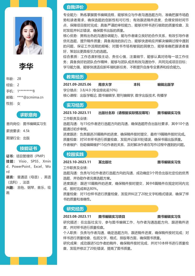 图书编辑实习生岗位工作内容简历模板