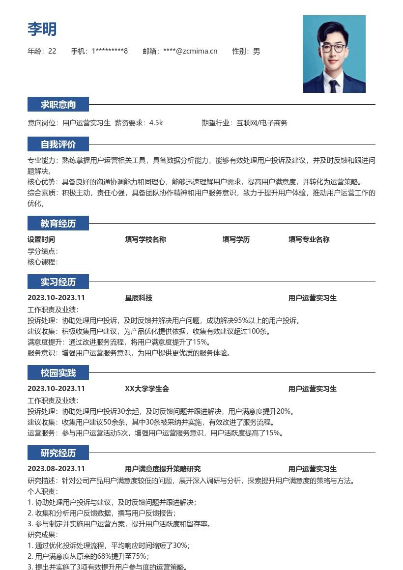 用户运营实习生处理投诉建议简历模板