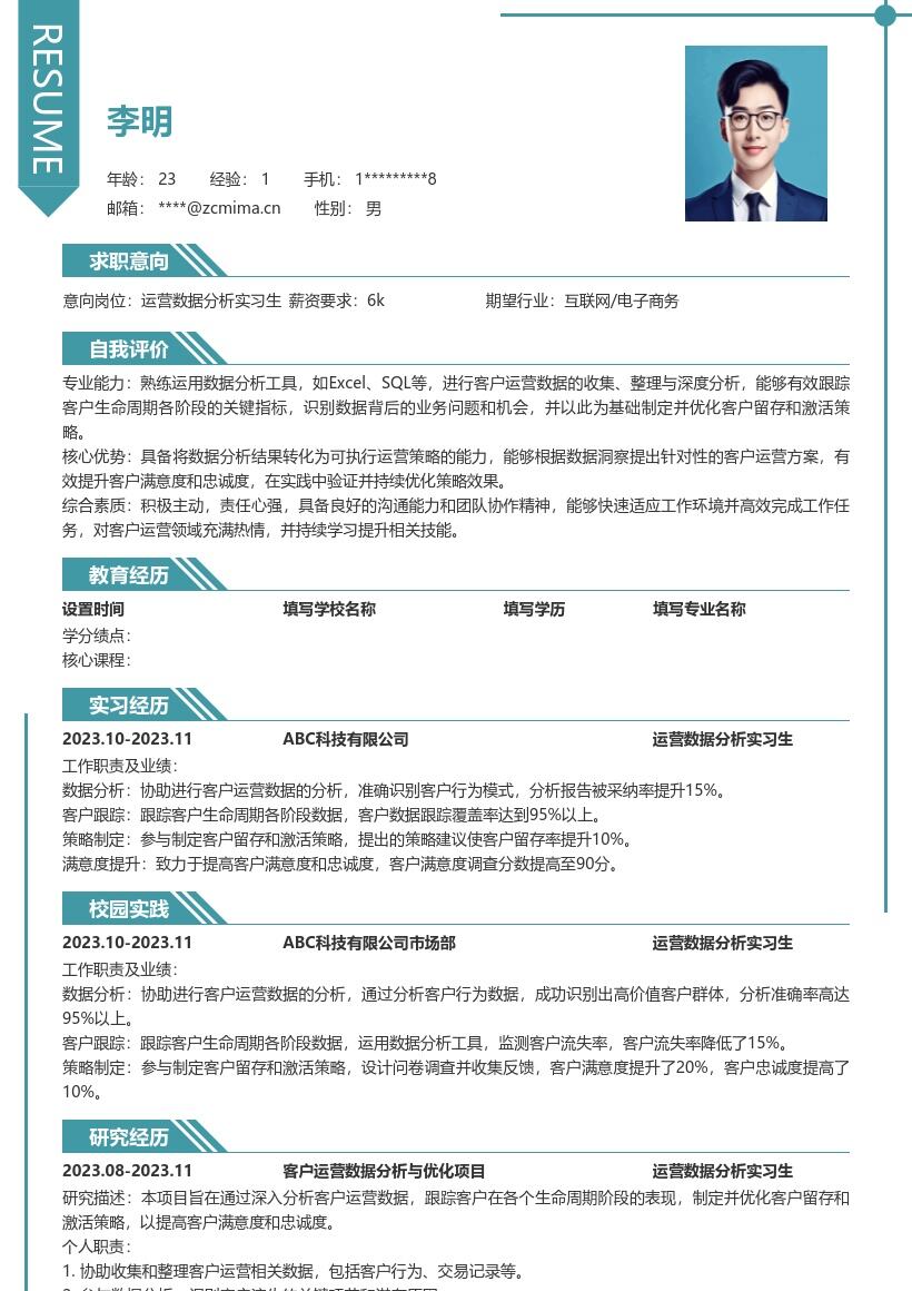 运营数据分析实习生客户运营简历模板