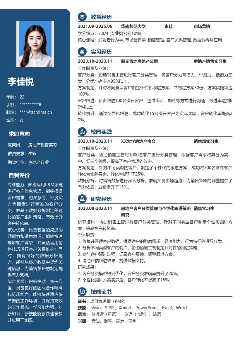 房地产销售实习生个性化跟进简历模板