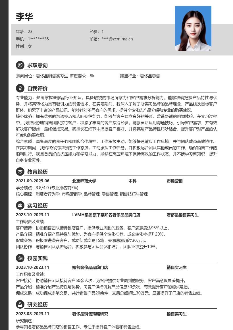 奢侈品销售实习生促成交易简历模板