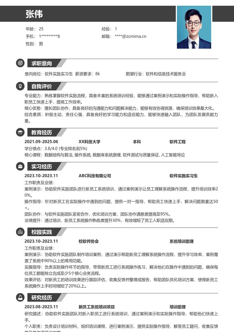 软件实施实习生协助培训上手系统简历模板