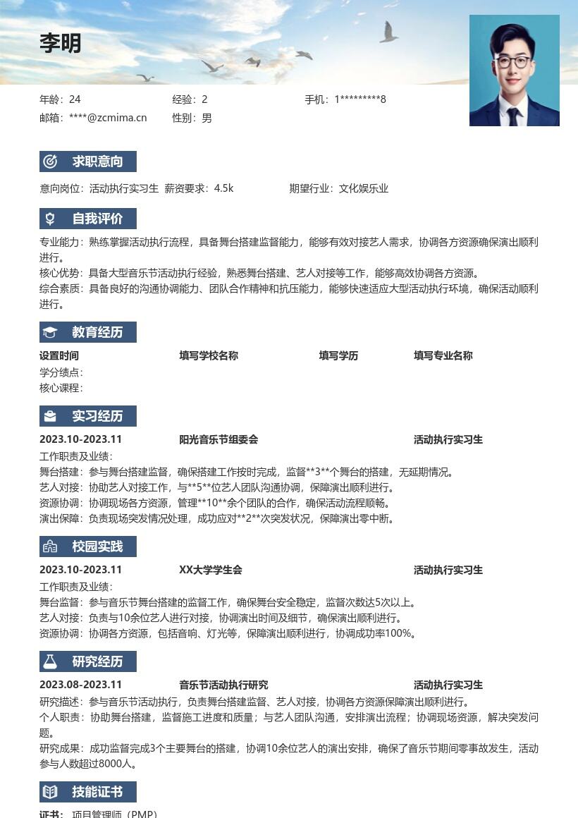 活动执行实习生音乐节经验简历模板