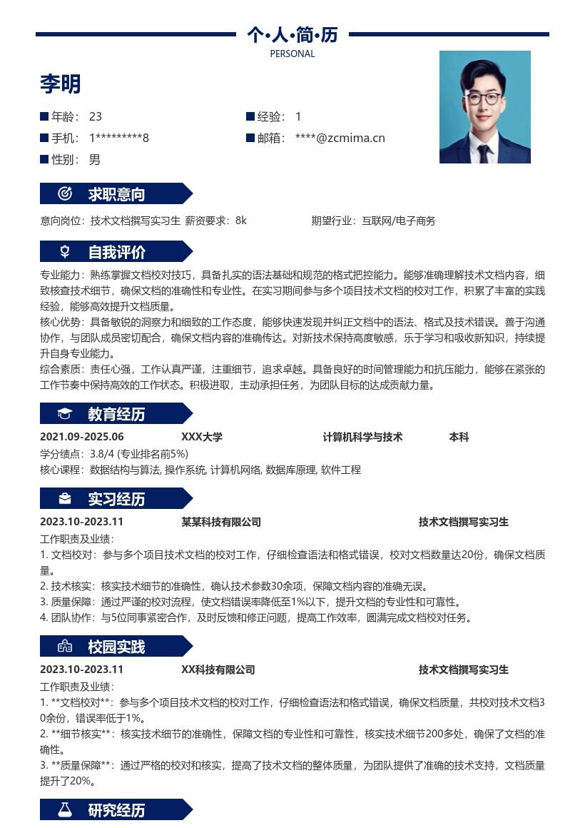 技术文档撰写实习生超实用简历模板