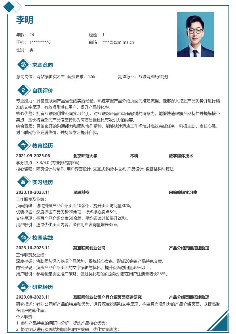 网站编辑实习生产品挖掘呈现简历模板