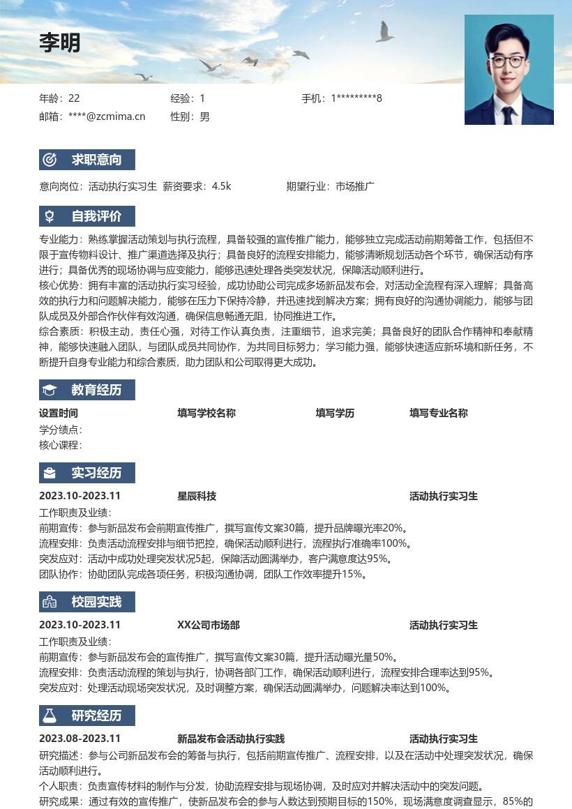活动执行实习生新品发布会简历模板