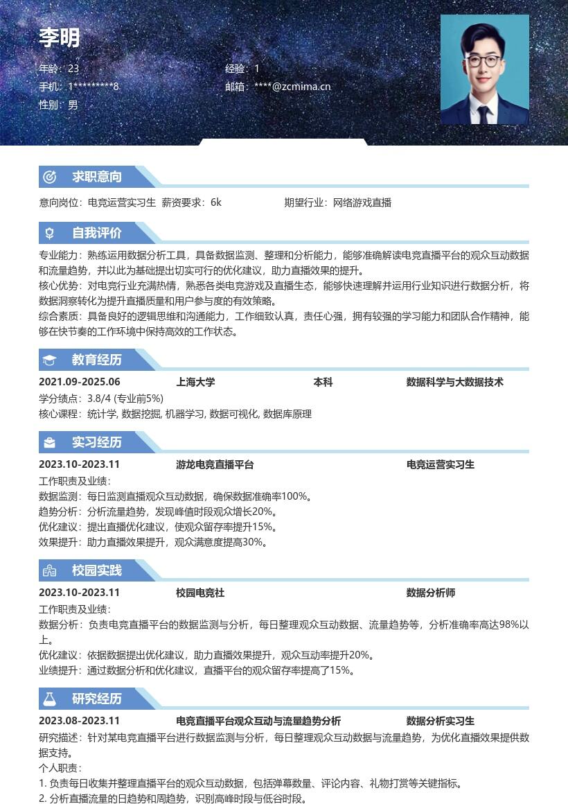 电竞运营实习生数据监测分析简历模板