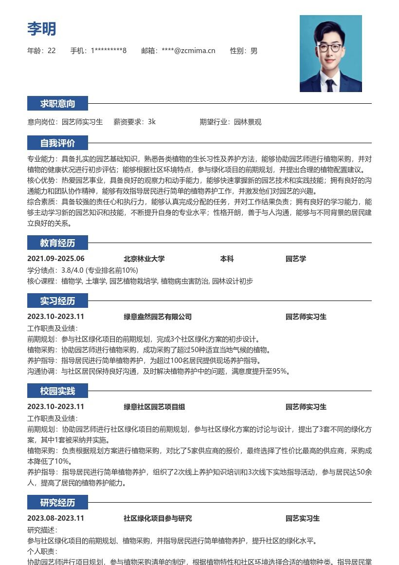 园艺师实习生岗位参与绿化实践简历模板