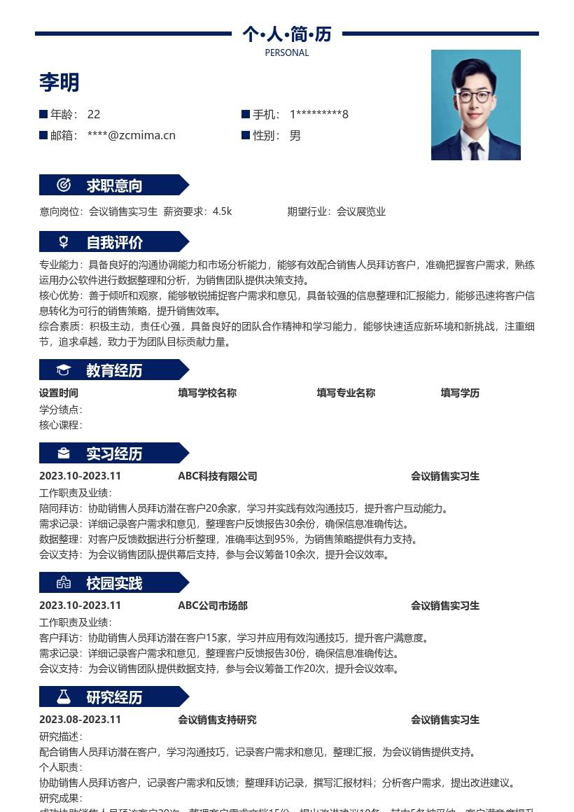 会议销售实习生沟通支持类简历模板