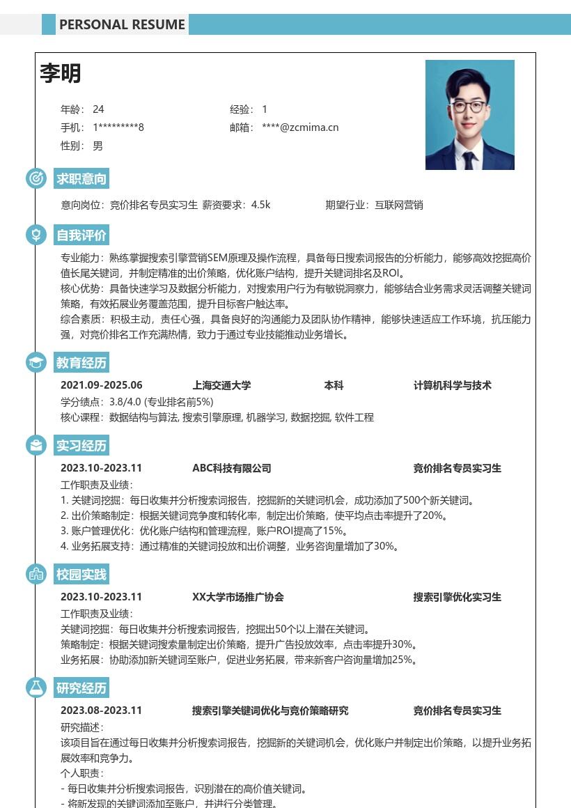 竞价排名专员实习生关键词挖掘简历模板