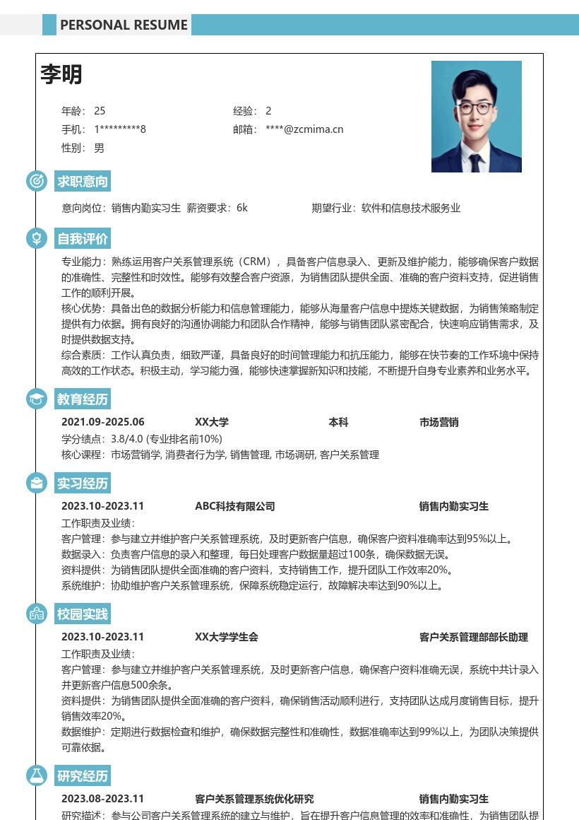 销售内勤实习生客户关系维护简历模板