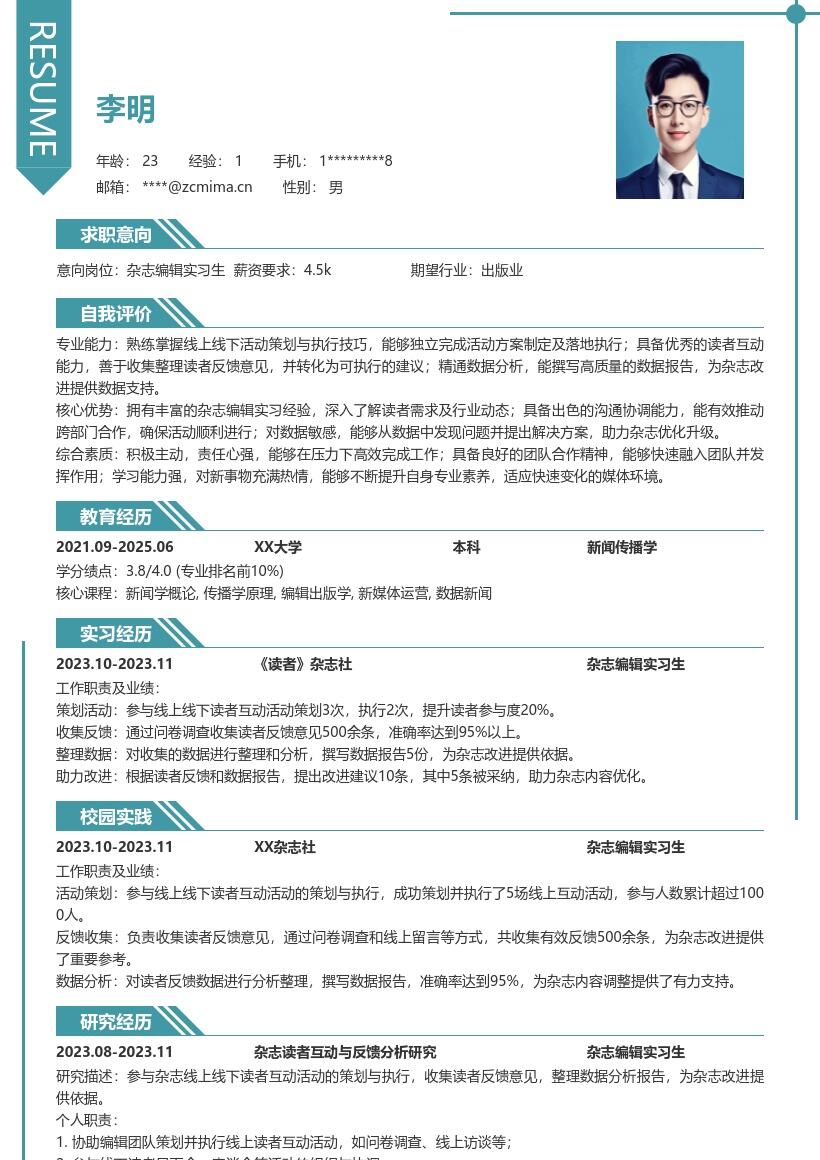 杂志编辑实习生岗位参与互动活动简历模板