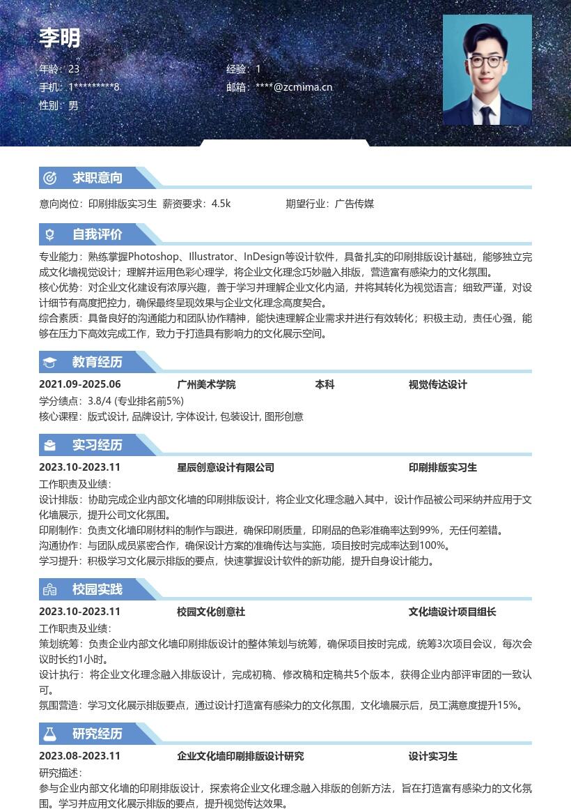 印刷排版实习生融入文化理念简历模板