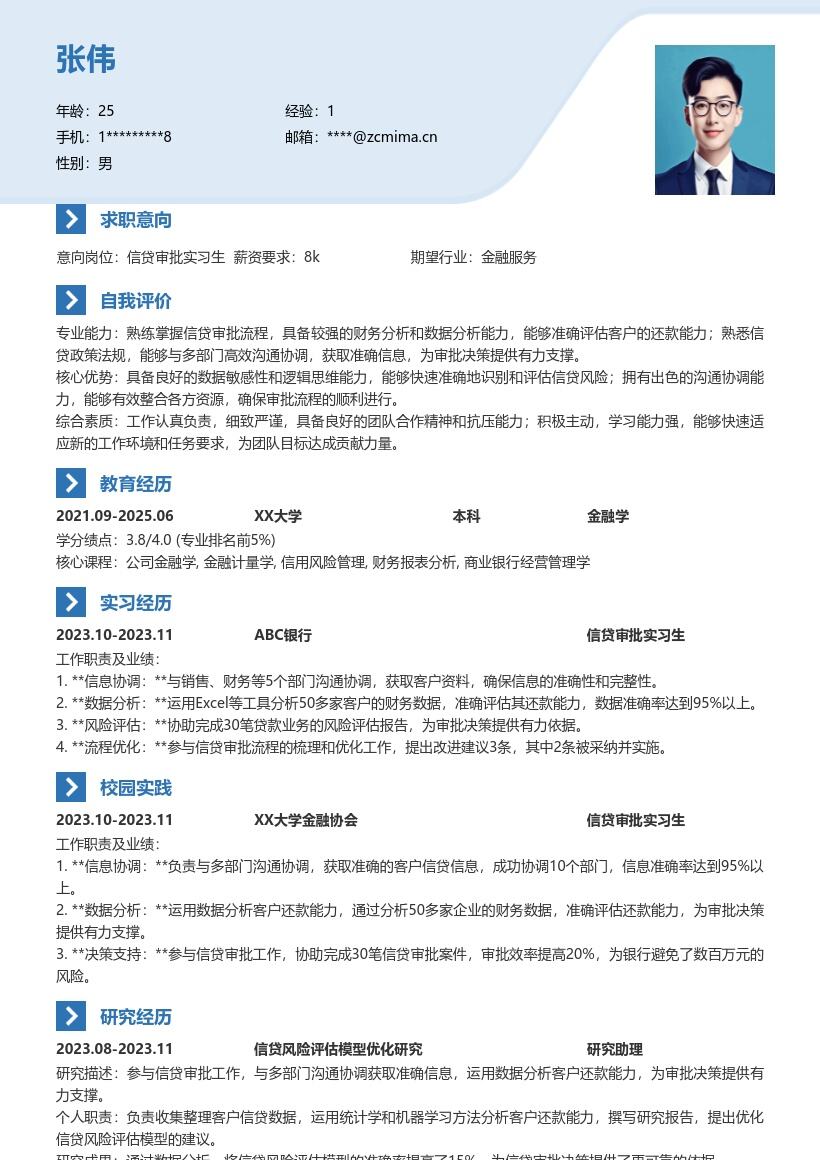 信贷审批实习生多部门协作分析简历模板