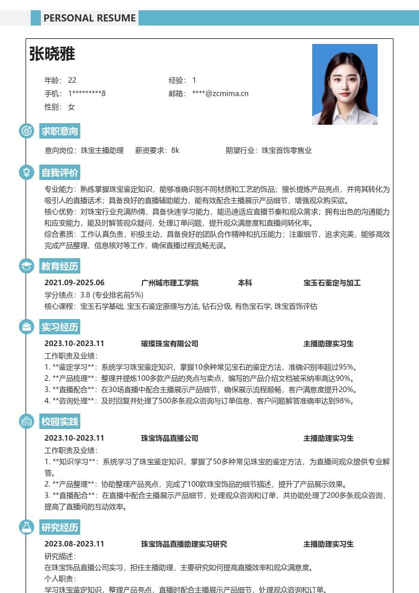 珠宝饰品直播主播助理实习生简历模板
